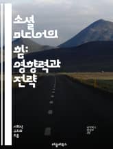 소셜 미디어의 힘: 영향력과 전략 - 소셜 미디어, 영향력, 전략, 마케팅, 브랜드, 커뮤니케이션, 콘텐츠, 플랫폼, 팔로워, 트렌드, 광고, 분석, 리더십, 참여, 커뮤니티, 피드백, 인플루언서, 소비자 행동, 네트워킹, 디지털 표지 이미지