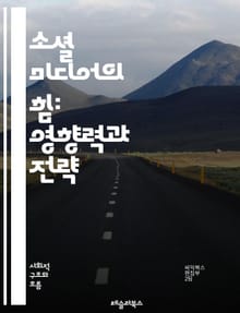 소셜 미디어의 힘: 영향력과 전략 - 소셜 미디어, 영향력, 전략, 마케팅, 브랜드, 커뮤니케이션, 콘텐츠, 플랫폼, 팔로워, 트렌드, 광고, 분석, 리더십, 참여, 커뮤니티, 피드백, 인플루언서, 소비자 행동, 네트워킹, 디지털