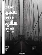 가짜 뉴스의 진실: 정보의 전쟁 - 가짜 뉴스, 정보 왜곡, 미디어 리터러시, 팩트 체크, 소셜 미디어, 허위 정보, 선동, 비판적 사고, 언론의 책임, 디지털 시대, 신뢰성, 여론 조작, 증거 기반, 진실 탐구, 뉴스 소비, 사 표지 이미지