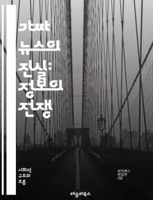 가짜 뉴스의 진실: 정보의 전쟁 - 가짜 뉴스, 정보 왜곡, 미디어 리터러시, 팩트 체크, 소셜 미디어, 허위 정보, 선동, 비판적 사고, 언론의 책임, 디지털 시대, 신뢰성, 여론 조작, 증거 기반, 진실 탐구, 뉴스 소비, 사