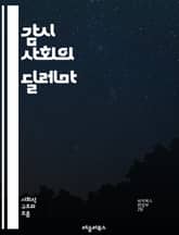 감시 사회의 딜레마 - 감시, 프라이버시, 데이터, 기술, 사회적 통제, 정보, 권력, 개인, 감시기술, 디지털 시대, 시민권, 윤리, 대중, 반감시, 법률, 인권, 소셜 미디어, 알고리즘, 투명성, 감시자본주의, 자율성, 감시정 표지 이미지