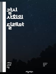 감시 사회의 딜레마 - 감시, 프라이버시, 데이터, 기술, 사회적 통제, 정보, 권력, 개인, 감시기술, 디지털 시대, 시민권, 윤리, 대중, 반감시, 법률, 인권, 소셜 미디어, 알고리즘, 투명성, 감시자본주의, 자율성, 감시정