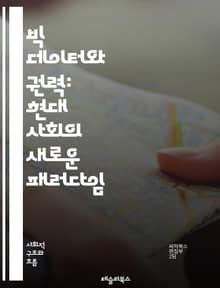 빅 데이터와 권력: 현대 사회의 새로운 패러다임 - 빅 데이터, 권력, 정보, 사회, 기술, 개인화, 감시, 데이터 분석, 알고리즘, 프라이버시, 기업, 정부, 통제, 의사결정, 인공지능, 윤리, 투명성, 불평등, 민주주의, 혁신