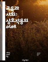 교육과 사회: 상호작용의 이해 - 교육, 사회, 상호작용, 문화, 가치, 정책, 지식, 평등, 기회, 정체성, 공동체, 참여, 비판적 사고, 인권, 다양성, 혁신, 교육제도, 경제, 사회적 자본, 교수법, 학습자, 교육과정, 성취 표지 이미지