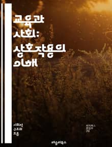 교육과 사회: 상호작용의 이해 - 교육, 사회, 상호작용, 문화, 가치, 정책, 지식, 평등, 기회, 정체성, 공동체, 참여, 비판적 사고, 인권, 다양성, 혁신, 교육제도, 경제, 사회적 자본, 교수법, 학습자, 교육과정, 성취