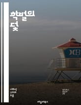 학벌의 덫 - 학벌, 엘리티즘, 교육, 사회적 불평등, 기회, 성공, 차별, 자원, 인맥, 취업, 인식, 세대, 가치관, 학교, 경쟁, 자아정체성, 심리, 문화, 정책, 변화, 비판, 대안, 글로벌화, 혁신, 통합 표지 이미지