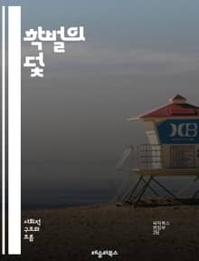 학벌의 덫 - 학벌, 엘리티즘, 교육, 사회적 불평등, 기회, 성공, 차별, 자원, 인맥, 취업, 인식, 세대, 가치관, 학교, 경쟁, 자아정체성, 심리, 문화, 정책, 변화, 비판, 대안, 글로벌화, 혁신, 통합