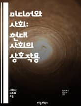 미디어와 사회: 현대 사회의 상호작용 - 미디어, 사회, 커뮤니케이션, 정보, 대중문화, 언론, 디지털, 소셜미디어, 영향력, 소비자, 저널리즘, 기술, 정치, 사회적 변화, 문화적 정체성, 네트워크, 데이터, 윤리, 시청자, 참 표지 이미지