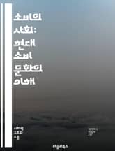 소비의 사회: 현대 소비 문화의 이해 - 소비, 문화, 사회, 트렌드, 마케팅, 소비자 행동, 브랜드, 광고, 글로벌화, 지속 가능성, 소비자 권리, 심리, 라이프스타일, 경제, 신뢰, 경험, 혁신, 디지털, 커뮤니케이션, 사회적 표지 이미지