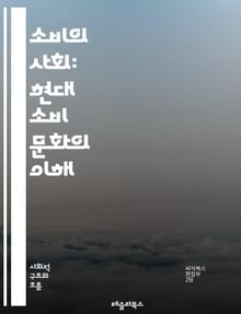 소비의 사회: 현대 소비 문화의 이해 - 소비, 문화, 사회, 트렌드, 마케팅, 소비자 행동, 브랜드, 광고, 글로벌화, 지속 가능성, 소비자 권리, 심리, 라이프스타일, 경제, 신뢰, 경험, 혁신, 디지털, 커뮤니케이션, 사회적