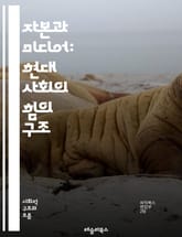 자본과 미디어: 현대 사회의 힘의 구조 - 자본, 미디어, 권력, 사회, 경제, 문화, 정보, 네트워크, 대중, 소셜 미디어, 광고, 소비, 저널리즘, 플랫폼, 기술, 민주주의, 통제, 소통, 혁신, 데이터, 분석, 트렌드, 영향 표지 이미지