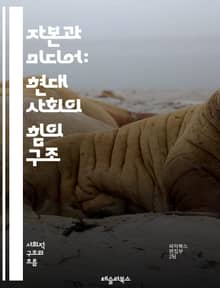 자본과 미디어: 현대 사회의 힘의 구조 - 자본, 미디어, 권력, 사회, 경제, 문화, 정보, 네트워크, 대중, 소셜 미디어, 광고, 소비, 저널리즘, 플랫폼, 기술, 민주주의, 통제, 소통, 혁신, 데이터, 분석, 트렌드, 영향