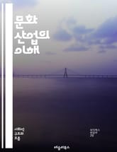 문화 산업의 이해 - 문화, 산업, 창작, 예술, 미디어, 소비자, 글로벌화, 디지털화, 콘텐츠, 디자인, 마케팅, 네트워크, 혁신, 트렌드, 엔터테인먼트, 브랜드, 사회적 가치, 문화정책, 경제적 영향, 크리에이티브, 협업, 플 표지 이미지
