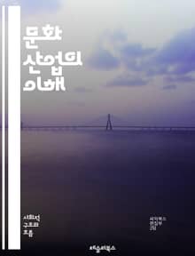 문화 산업의 이해 - 문화, 산업, 창작, 예술, 미디어, 소비자, 글로벌화, 디지털화, 콘텐츠, 디자인, 마케팅, 네트워크, 혁신, 트렌드, 엔터테인먼트, 브랜드, 사회적 가치, 문화정책, 경제적 영향, 크리에이티브, 협업, 플