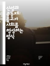 신앙과 공동체: 종교가 사회를 형성하는 방식 - 종교, 사회, 공동체, 신앙, 문화, 가치, 윤리, 정체성, 전통, 의식, 갈등, 포용, 변화, 현대화, 세속화, 정당성, 연대, 차별, 다양성, 사회적 책임, 제도, 신념, 의사소 표지 이미지