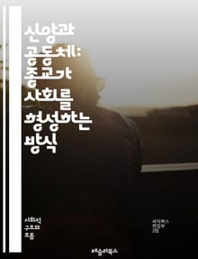 신앙과 공동체: 종교가 사회를 형성하는 방식 - 종교, 사회, 공동체, 신앙, 문화, 가치, 윤리, 정체성, 전통, 의식, 갈등, 포용, 변화, 현대화, 세속화, 정당성, 연대, 차별, 다양성, 사회적 책임, 제도, 신념, 의사소