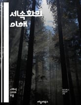 세속화의 이해 - 세속화, 종교, 사회변화, 문화, 현대성, 개인주의, 신념체계, 가치관, 정치, 경제, 탈종교화, 세계화, 도시화, 과학, 합리성, 윤리, 정체성, 다원성, 종교적 자유, 종교와 사회, 전통, 신앙, 종교와 정치 표지 이미지