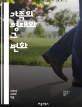 가족의 형태와 그 변화 - 가족 구조, 전통 가족, 현대 가족, 단독 가구, 이혼, 재혼, 다문화 가족, 조손 가정, 가족 기능, 가족 관계, 사회적 변화, 가족 역할, 가족 이론, 가족 정책, 부모 역할, 자녀 양육, 가족 지원 표지 이미지