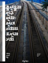 출산율과 인구 변화: 현대 사회의 도전과 기회 - 출산율, 인구 변화, 고령화, 인구 구조, 저출산, 경제적 영향, 정책 대응, 가족 형태, 이민, 도시화, 교육 수준, 건강 관리, 사회 복지, 성 비율, 노동 시장, 문화적 요인 표지 이미지