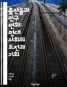 출산율과 인구 변화: 현대 사회의 도전과 기회 - 출산율, 인구 변화, 고령화, 인구 구조, 저출산, 경제적 영향, 정책 대응, 가족 형태, 이민, 도시화, 교육 수준, 건강 관리, 사회 복지, 성 비율, 노동 시장, 문화적 요인