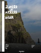 고령화 사회의 미래 - 고령화, 사회 변화, 노인복지, 인구 구조, 생애 주기, 건강 관리, 연금 시스템, 사회적 고립, 일자리, 세대 간 갈등, 정책 대응, 기술 혁신, 커뮤니티 지원, 정신 건강, 지속 가능성, 가족 구조, 노 표지 이미지