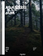 청년문화의 이해 - 청년, 문화, 트렌드, 패션, 음악, 소셜미디어, 정체성, 가치관, 커뮤니티, 디지털, 혁신, 참여, 다양성, 소비, 창의성, 운동, 정치, 교육, 환경, 국제화, 글로벌, 취업, 네트워킹, 자아실현, 멘토링, 표지 이미지