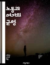 노동과 여가의 균형 - 일과 삶의 균형, 여가활동, 스트레스 관리, 생산성, 시간 관리, 직장 문화, 창의성, 행복, 사회적 관계, 휴식, 자기계발, 워라밸, 경제적 안정, 건강, 취미, 여행, 가족, 스포츠, 자원봉사, 정신 건 표지 이미지