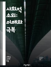 사회적 소외: 이해와 극복 - 사회적 소외, 불평등, 차별, 빈곤, 고립, 취약계층, 사회적 통합, 인권, 커뮤니티, 심리적 영향, 경제적 요인, 정책, 복지, 교육, 접근성, 문화적 다양성, 네트워킹, 참여, 자원봉사, 사회적  표지 이미지