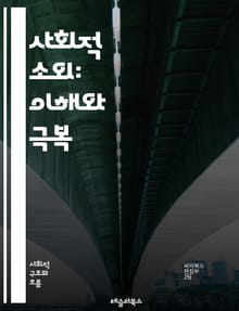 사회적 소외: 이해와 극복 - 사회적 소외, 불평등, 차별, 빈곤, 고립, 취약계층, 사회적 통합, 인권, 커뮤니티, 심리적 영향, 경제적 요인, 정책, 복지, 교육, 접근성, 문화적 다양성, 네트워킹, 참여, 자원봉사, 사회적 