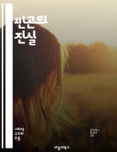 빈곤의 진실 - 사회적 불평등, 경제적 위기, 교육 기회, 기초생활수급, 저소득층, 빈곤율, 영양 결핍, 주거 문제, 건강 불평등, 노동 시장, 정책 대안, 국제 개발, 사회 복지, 심리적 영향, 아동 빈곤, 여성 빈곤, 인종 차 표지 이미지