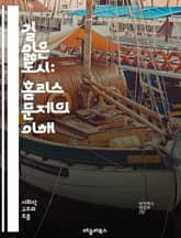 길 잃은 도시: 홈리스 문제의 이해 - 홈리스, 사회적 이슈, 빈곤, 주거 불안정, 정책, 복지, 자립 지원, 정신 건강, 중독, 가족 해체, 청소년, 노숙자, 인권, 커뮤니티, 자선 단체, 해결책, 예방, 정부 역할, 경제적 요 표지 이미지