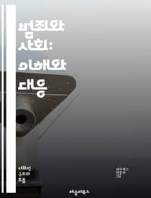 범죄와 사회: 이해와 대응 - 범죄, 사회, 범죄학, 범죄 예방, 형사 사법, 사회적 요인, 범죄 통계, 범죄 유형, 법과 윤리, 범죄 피해, 범죄자, 사회적 불평등, 청소년 범죄, 대중문화, 범죄 심리, 경찰, 범죄 재활, 범죄