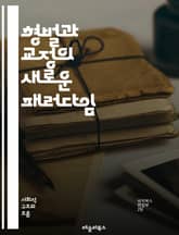 형벌과 교정의 새로운 패러다임 - 형벌, 교정, 범죄, 재활, 사회복귀, 심리치료, 범죄예방, 법률, 형사사법제도, 인권, 교도소, 사회적 낙인, 재범률, 복지, 교육, 상담, 지역사회, 지원 프로그램, 정신건강, 범죄자, 피해자 표지 이미지