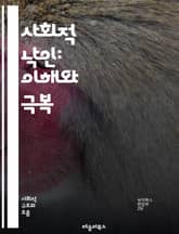 사회적 낙인: 이해와 극복 - 사회적 낙인, 편견, 차별, 소외, 정신건강, 인식, 정체성, 사회적 불평등, 치유, 지원, 커뮤니티, 포용, 심리적 영향, 자아존중감, 교육, 인권, 연대, 변화, 대화, 경험, 공감, 문화, 정책 표지 이미지