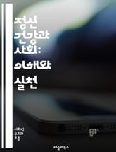 정신 건강과 사회: 이해와 실천 - 정신 건강, 사회적 낙인, 심리적 복지, 치료 접근법, 예방, 커뮤니티 지원, 정신 질환, 사회적 연대, 자아 존중감, 상담, 스트레스 관리, 인식 개선, 정책 변화, 가족 지원, 교육 프로그램 표지 이미지