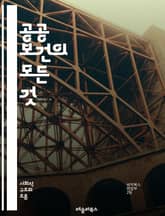 공공 보건의 모든 것 - 공공 보건, 예방의학, 건강 증진, 전염병, 환경 건강, 건강 정책, 사회적 결정요인, 의료 시스템, 건강 불평등, 식품 안전, 정신 건강, 지역사회, 역학, 건강 교육, 정책 개발, 생명윤리, 의료 접근 표지 이미지