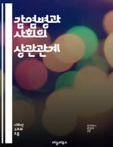감염병과 사회의 상관관계 - 전염병, 사회적 영향, 공중보건, 백신, 전파경로, 예방조치, 팬데믹, 역사적 사례, 경제적 영향, 심리적 영향, 정책, 사회적 불평등, 의료 시스템, 글로벌화, 커뮤니티 대응, 정보전달, 교육, 인구 표지 이미지