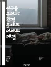 지구를 구하자: 환경 문제의 이해와 해결 - 기후 변화, 온실가스, 대기 오염, 수질 오염, 생물 다양성, 자원 고갈, 플라스틱 폐기물, 재활용, 지속 가능성, 에너지 전환, 생태계, 환경 정책, 탄소 발자국, 오존층, 재생 가능 표지 이미지