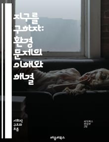 지구를 구하자: 환경 문제의 이해와 해결 - 기후 변화, 온실가스, 대기 오염, 수질 오염, 생물 다양성, 자원 고갈, 플라스틱 폐기물, 재활용, 지속 가능성, 에너지 전환, 생태계, 환경 정책, 탄소 발자국, 오존층, 재생 가능