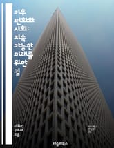 기후 변화와 사회: 지속 가능한 미래를 위한 길 - 기후 변화, 사회적 영향, 지속 가능성, 정책, 에너지 전환, 환경 정의, 기후 적응, 생태계, 탄소 배출, 자연 재해, 기후 협약, 도시 계획, 농업, 교육, 대중 인식, 기술 표지 이미지