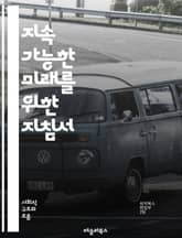 지속 가능한 미래를 위한 지침서 - 지속 가능성, 환경 보호, 재활용, 에너지 절약, 생태계, 기후 변화, 친환경, 지속 가능한 발전, 자원 관리, 윤리적 소비, 탄소 발자국, 사회적 책임, 지속 가능한 농업, 녹색 기술, 생물  표지 이미지