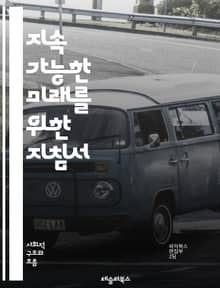 지속 가능한 미래를 위한 지침서 - 지속 가능성, 환경 보호, 재활용, 에너지 절약, 생태계, 기후 변화, 친환경, 지속 가능한 발전, 자원 관리, 윤리적 소비, 탄소 발자국, 사회적 책임, 지속 가능한 농업, 녹색 기술, 생물 