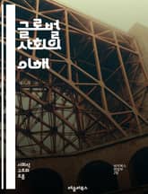 글로벌 사회의 이해 - 세계화, 경제, 문화, 정치, 국제관계, 다국적기업, 기술, 커뮤니케이션, 이민, 환경, 사회적 변화, 글로벌 시민, 무역, 문화교류, 지식기반, 디지털화, 인권, 지속가능성, 다양성, 글로벌 경제, 경쟁력 표지 이미지