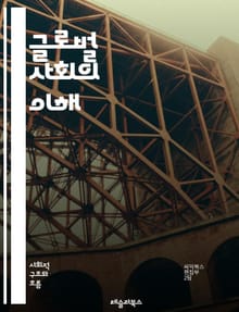 글로벌 사회의 이해 - 세계화, 경제, 문화, 정치, 국제관계, 다국적기업, 기술, 커뮤니케이션, 이민, 환경, 사회적 변화, 글로벌 시민, 무역, 문화교류, 지식기반, 디지털화, 인권, 지속가능성, 다양성, 글로벌 경제, 경쟁력
