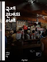 국제 관계의 이해 - 국제 정치, 외교, 안보, 국제법, 글로벌화, 국제기구, 외교 정책, 갈등 해결, 경제적 상호 의존, 인권, 환경 문제, 지역 연구, 전쟁과 평화, 국제 무역, 외교 관계, 다자간 협력, 국제 협약, 비정부  표지 이미지