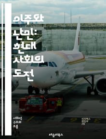 이주와 난민: 현대 사회의 도전 - 이주, 난민, 인권, 국제법, 보호, 귀환, 사회 통합, 경제적 영향, 문화적 다양성, 정착, 정책, 난민 캠프, 안전, 국제 기구, 이동, 인도적 지원, 차별, 법적 지위, 교육, 건강, 지역