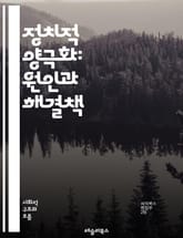 정치적 양극화: 원인과 해결책 - 정치적 양극화, 사회적 분열, 이념 대립, 정당 정체성, 미디어 영향, 여론 형성, 극단주의, 대화 부족, 민주주의 위기, 갈등 해소, 시민 참여, 정치적 혐오, 정책 결정, 정보 왜곡, 사회적  표지 이미지