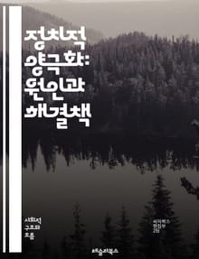 정치적 양극화: 원인과 해결책 - 정치적 양극화, 사회적 분열, 이념 대립, 정당 정체성, 미디어 영향, 여론 형성, 극단주의, 대화 부족, 민주주의 위기, 갈등 해소, 시민 참여, 정치적 혐오, 정책 결정, 정보 왜곡, 사회적 