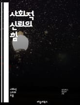 사회적 신뢰의 힘 - 신뢰, 사회적 자본, 공동체, 관계, 투명성, 협력, 상호작용, 신뢰 구축, 사회적 네트워크, 규범, 문화, 정책, 민주주의, 경제 발전, 참여, 갈등 해결, 리더십, 의사소통, 안정성, 안전, 행복, 기회, 표지 이미지