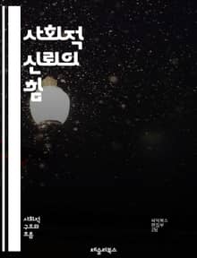사회적 신뢰의 힘 - 신뢰, 사회적 자본, 공동체, 관계, 투명성, 협력, 상호작용, 신뢰 구축, 사회적 네트워크, 규범, 문화, 정책, 민주주의, 경제 발전, 참여, 갈등 해결, 리더십, 의사소통, 안정성, 안전, 행복, 기회,